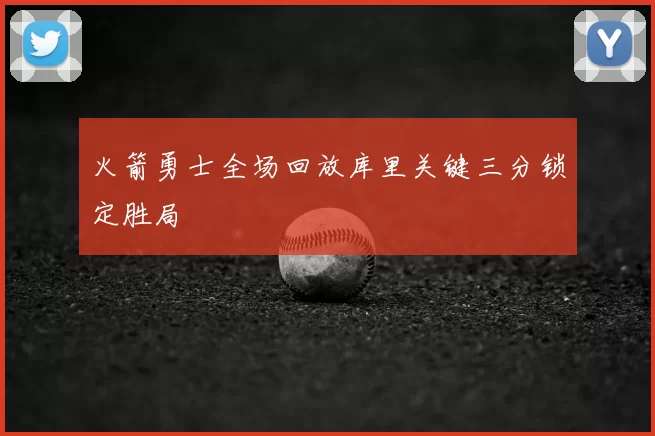火箭勇士全场回放库里关键三分锁定胜局