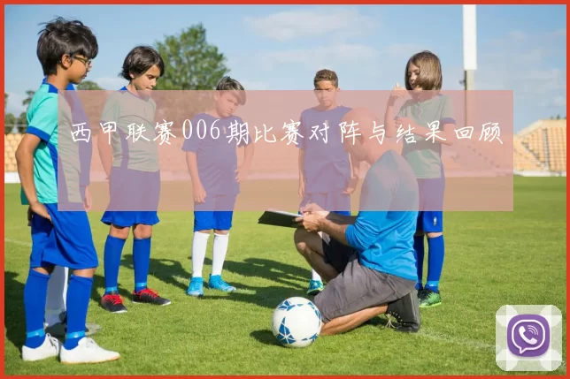 西甲联赛006期比赛对阵与结果回顾