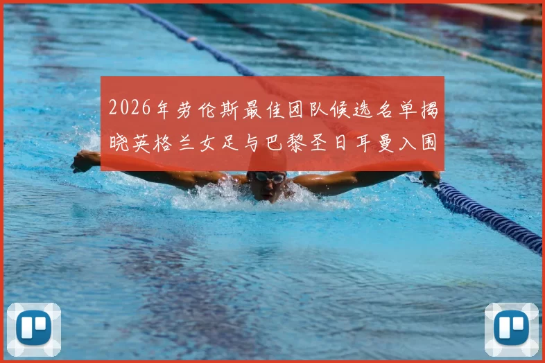2026年劳伦斯最佳团队候选名单揭晓英格兰女足与巴黎圣日耳曼入围