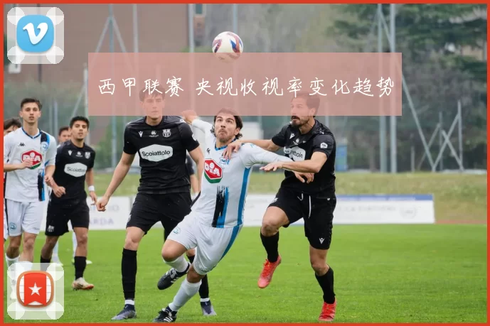西甲联赛 央视收视率变化趋势