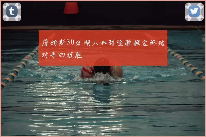 詹姆斯30分湖人加时险胜掘金终结对手四连胜