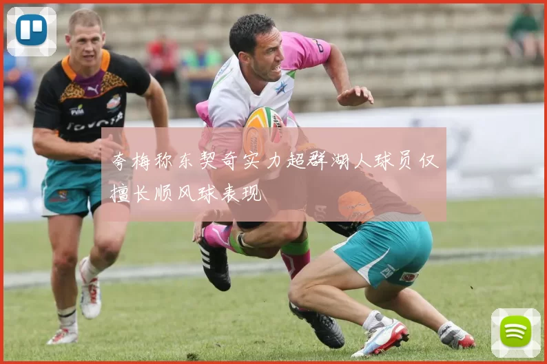 夸梅称东契奇实力超群湖人球员仅擅长顺风球表现