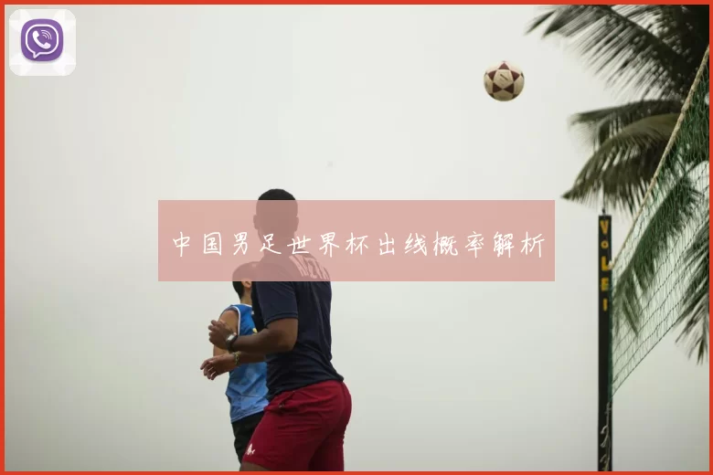 中国男足世界杯出线概率解析