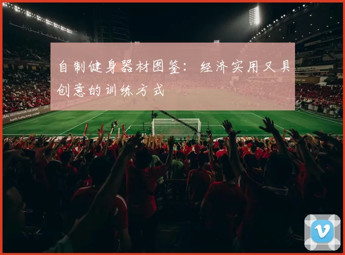 自制健身器材图鉴:经济实用又具创意的训练方式