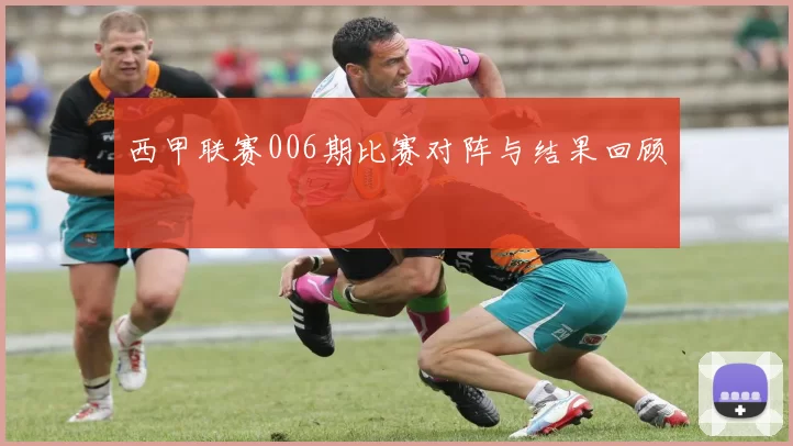西甲联赛006期比赛对阵与结果回顾