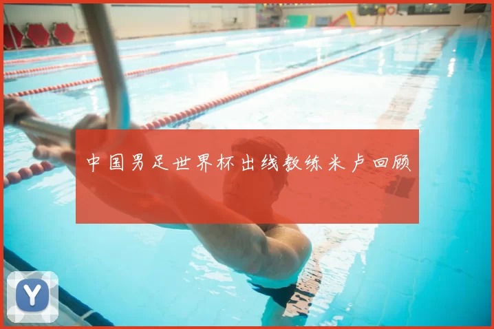 中国男足世界杯出线教练米卢回顾