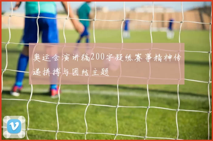 奥运会演讲稿200字凝练赛事精神传递拼搏与团结主题