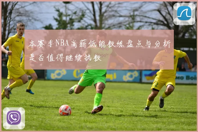 本赛季NBA高薪低能教练盘点与分析是否值得继续执教