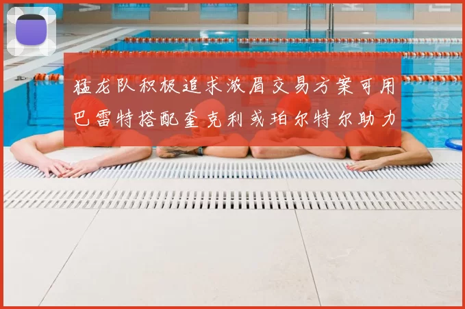 猛龙队积极追求浓眉交易方案可用巴雷特搭配奎克利或珀尔特尔助力交易