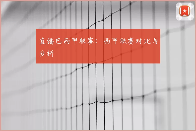 直播巴西甲联赛：西甲联赛对比与分析