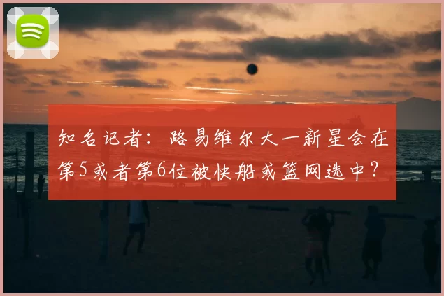知名记者:路易维尔大一新星会在第5或者第6位被快船或篮网选中?