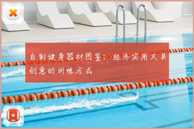 自制健身器材图鉴：经济实用又具创意的训练方式