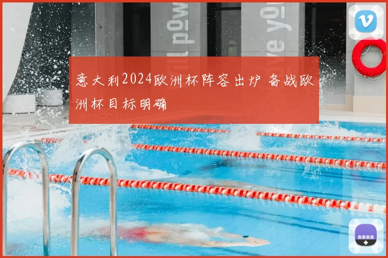 意大利2024欧洲杯阵容出炉 备战欧洲杯目标明确