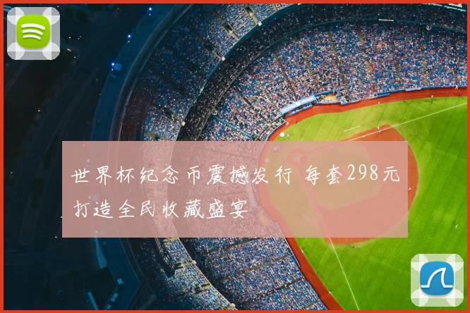 世界杯纪念币震撼发行 每套298元打造全民收藏盛宴
