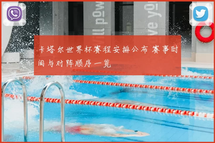 卡塔尔世界杯赛程安排公布 赛事时间与对阵顺序一览