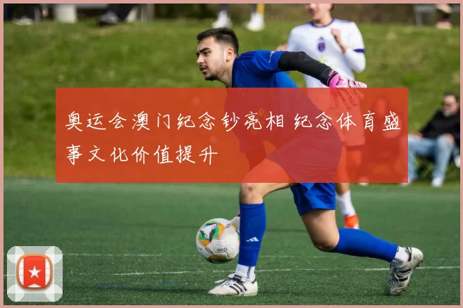 奥运会澳门纪念钞亮相 纪念体育盛事文化价值提升