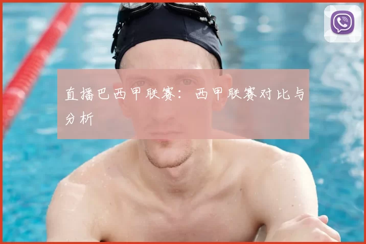 直播巴西甲联赛：西甲联赛对比与分析