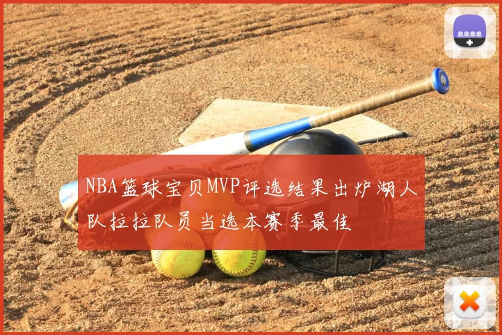 NBA篮球宝贝MVP评选结果出炉湖人队拉拉队员当选本赛季最佳