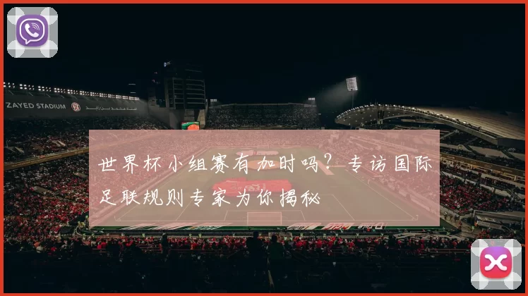 世界杯小组赛有加时吗？专访国际足联规则专家为你揭秘