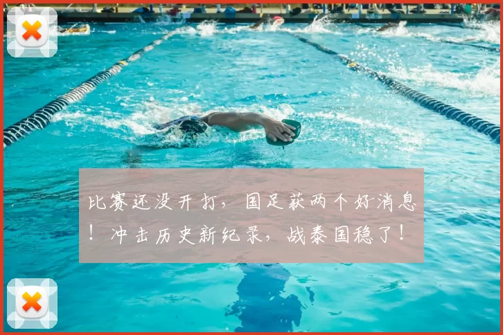 比赛还没开打,国足获两个好消息!冲击历史新纪录,战泰国稳了!