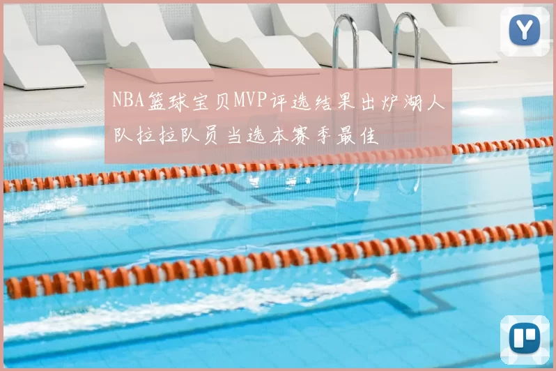 NBA篮球宝贝MVP评选结果出炉湖人队拉拉队员当选本赛季最佳