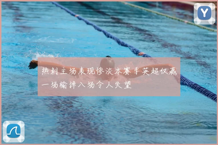 热刺主场表现惨淡本赛季英超仅赢一场输掉八场令人失望
