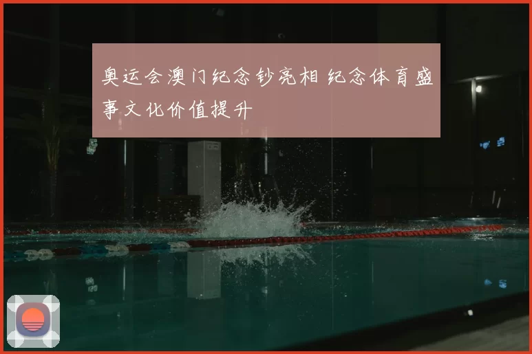奥运会澳门纪念钞亮相 纪念体育盛事文化价值提升