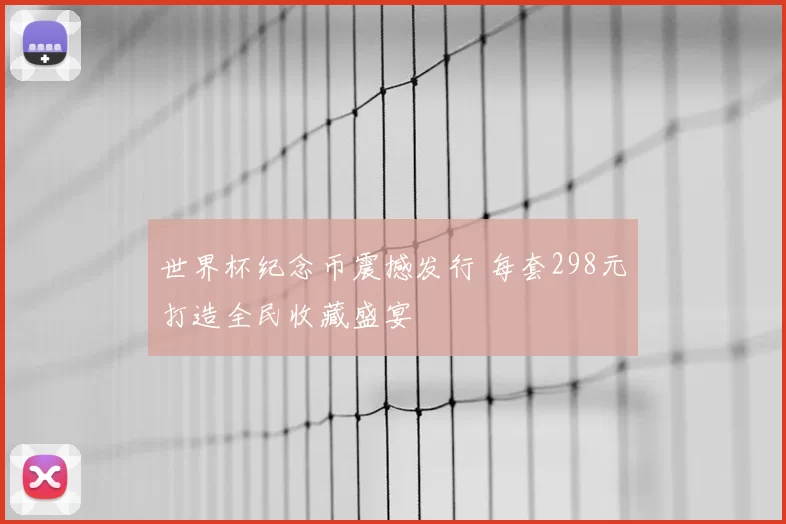 世界杯纪念币震撼发行 每套298元打造全民收藏盛宴