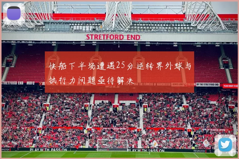 快船下半场遭遇25分逆转界外球与执行力问题亟待解决