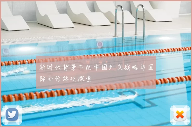 新时代背景下的中国外交战略与国际合作路径探索