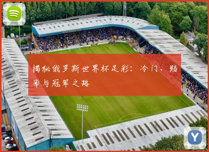 揭秘俄罗斯世界杯足彩:冷门、赔率与冠军之路
