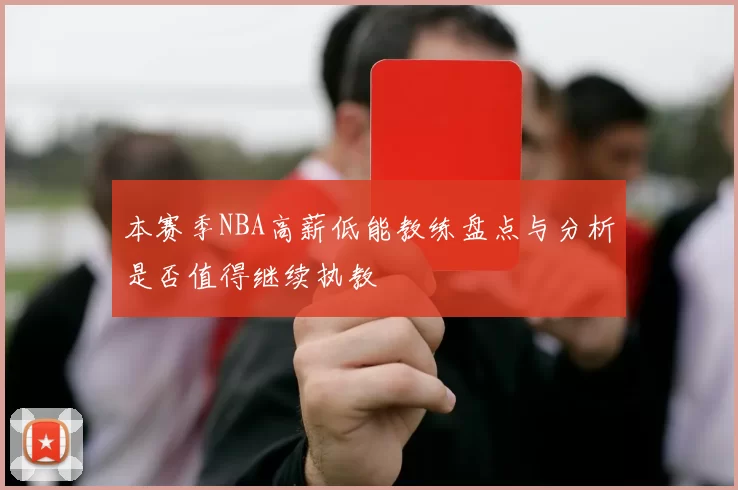 本赛季NBA高薪低能教练盘点与分析是否值得继续执教