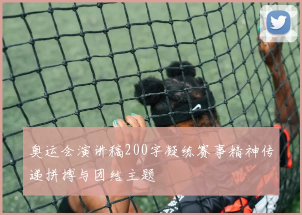奥运会演讲稿200字凝练赛事精神传递拼搏与团结主题