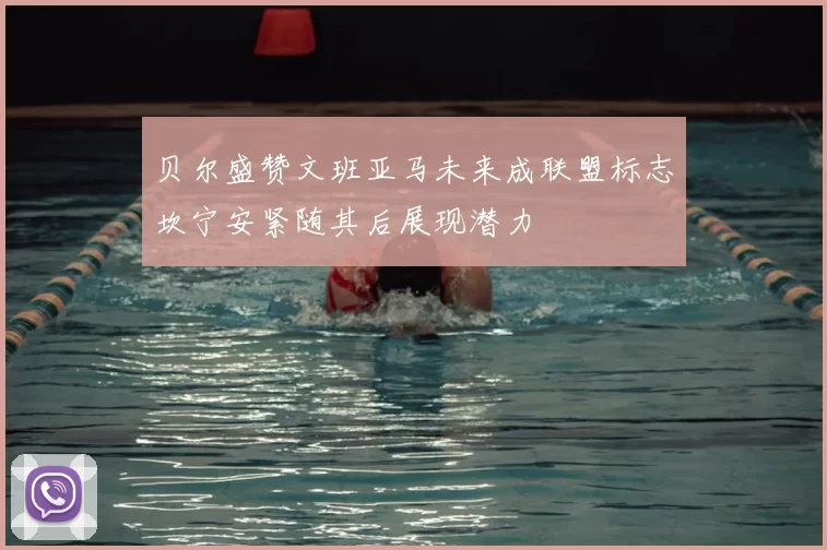 贝尔盛赞文班亚马未来成联盟标志坎宁安紧随其后展现潜力