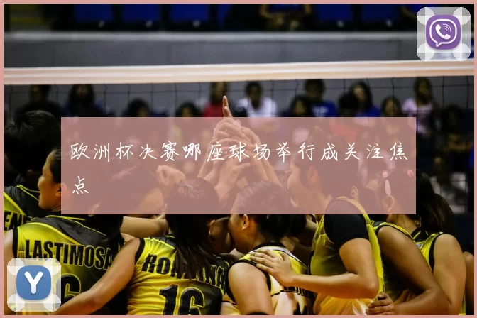 欧洲杯决赛哪座球场举行成关注焦点