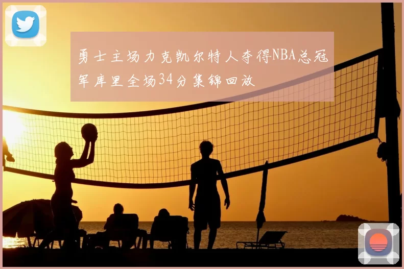 勇士主场力克凯尔特人夺得NBA总冠军库里全场34分集锦回放