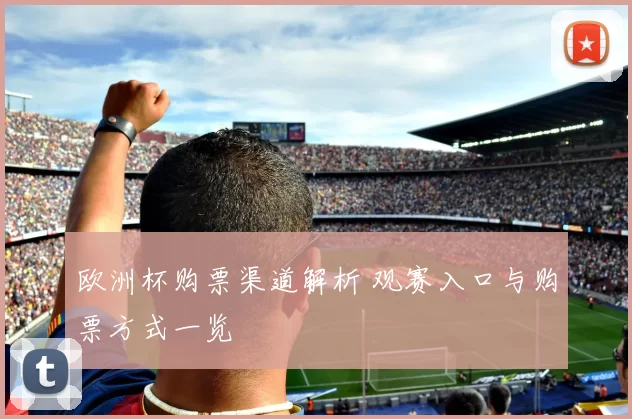 欧洲杯购票渠道解析 观赛入口与购票方式一览