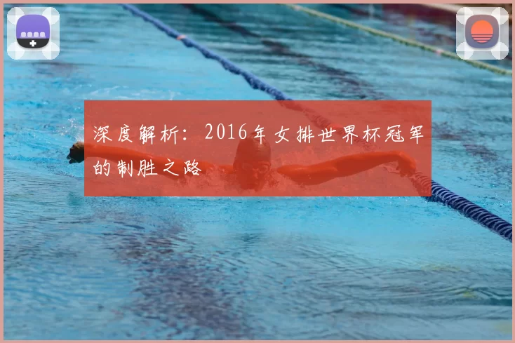 深度解析:2016年女排世界杯冠军的制胜之路