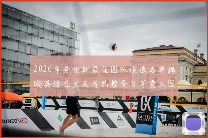 2026年劳伦斯最佳团队候选名单揭晓英格兰女足与巴黎圣日耳曼入围