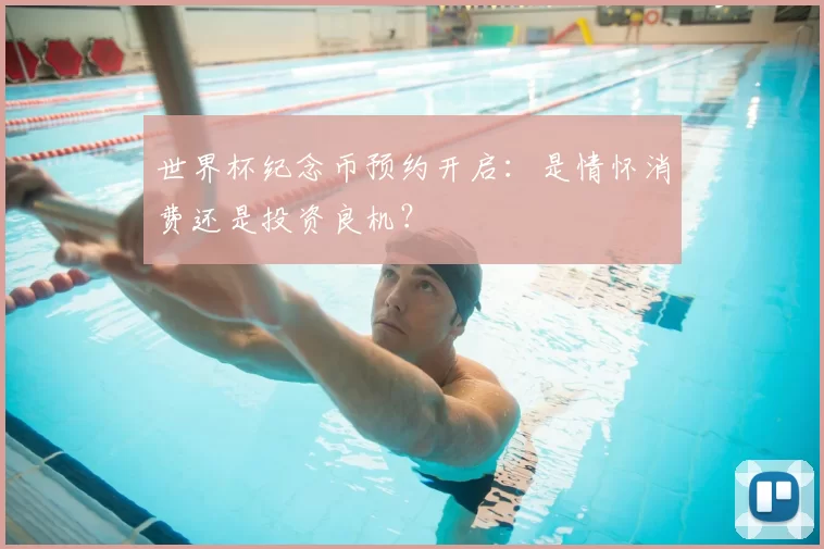 世界杯纪念币预约开启：是情怀消费还是投资良机？