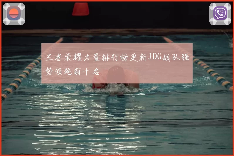 王者荣耀力量排行榜更新JDG战队强势领跑前十名