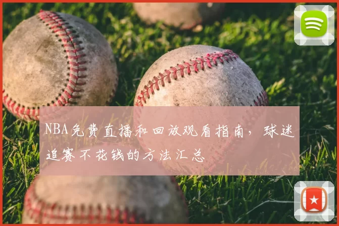 NBA免费直播和回放观看指南，球迷追赛不花钱的方法汇总