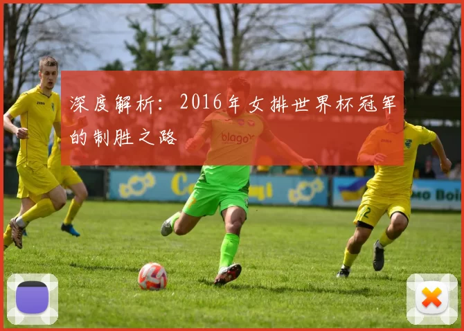 深度解析:2016年女排世界杯冠军的制胜之路
