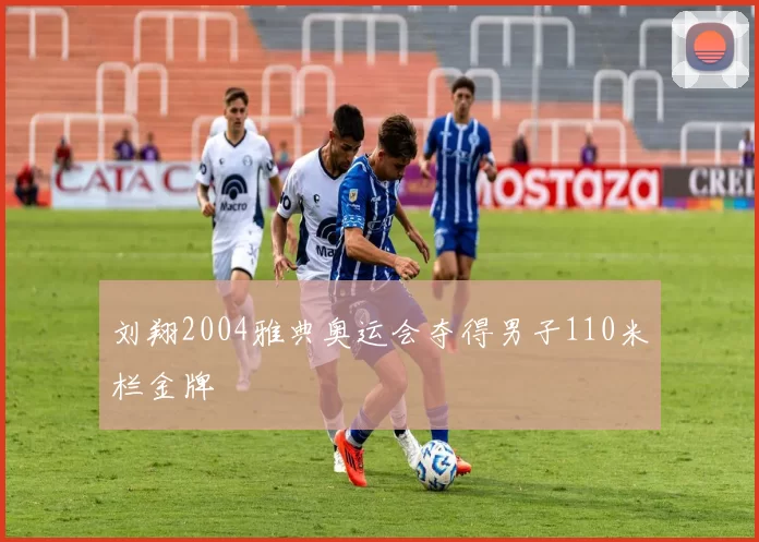 刘翔2004雅典奥运会夺得男子110米栏金牌