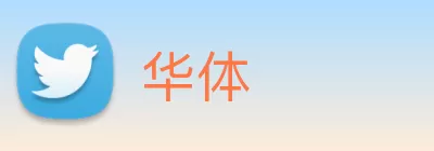 华体 Logo